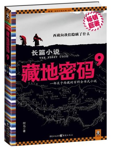 藏地密码9