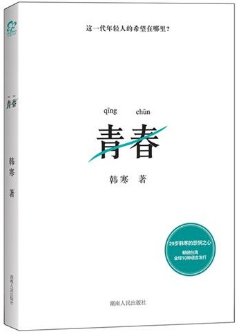 青春