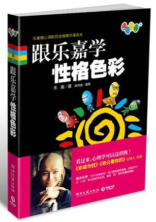 跟乐嘉学性格色彩