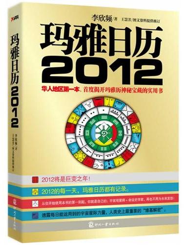 玛雅日历 2012