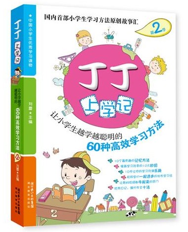 丁丁上学记：60种高效学习方法