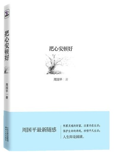 把心安顿好