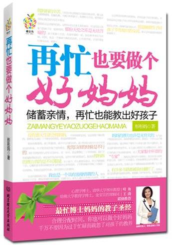 再忙也要做个好妈妈