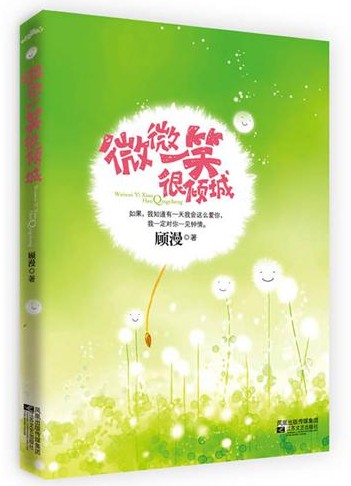 微微一笑很倾城
