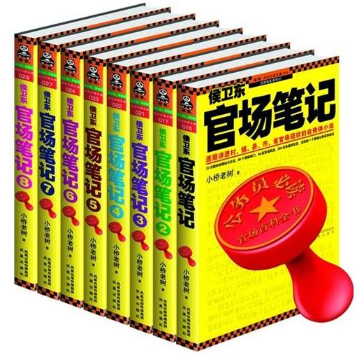 官场笔记