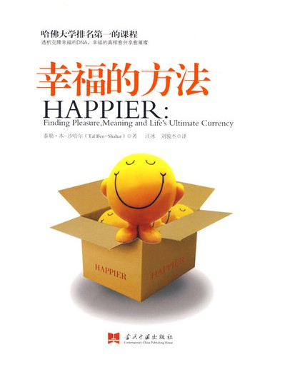 幸福的方法