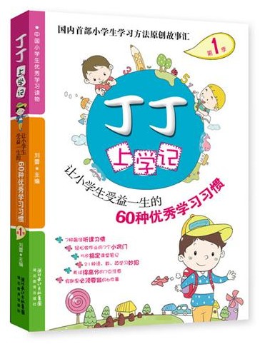 丁丁上学记：60种优秀学习习惯