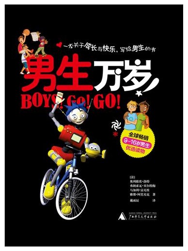 男生万岁