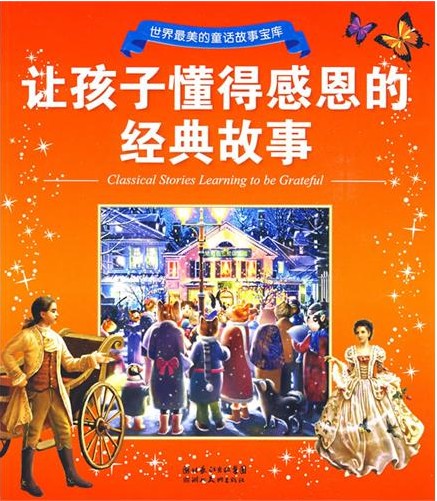 让孩子懂得感恩的经典故事