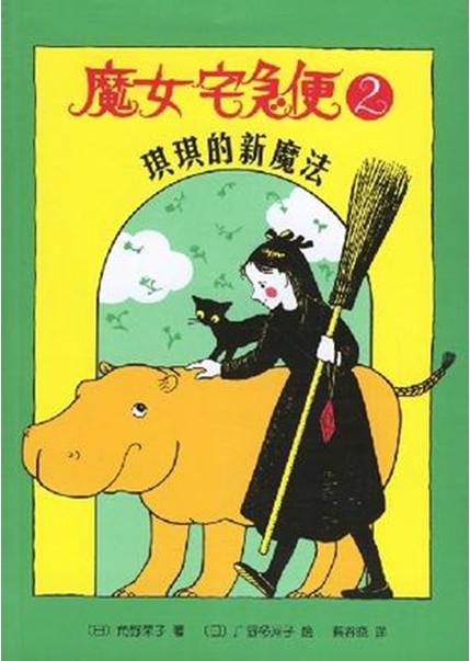 魔女宅急便2琪琪的魔法