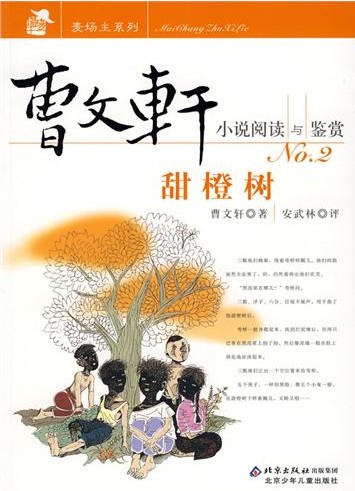 甜橙树