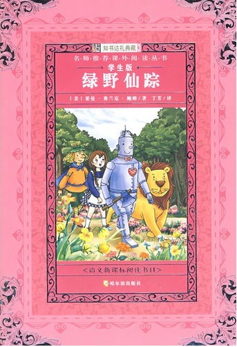 绿野仙踪