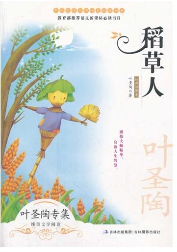 稻草人