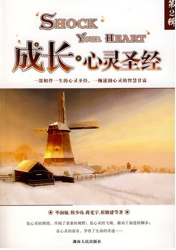 成长•心灵圣经 第二辑