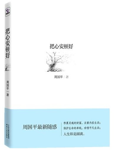 把心安顿好