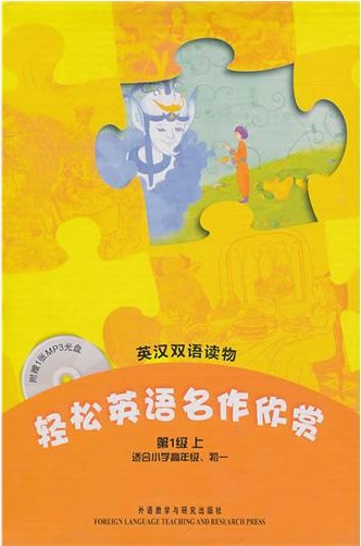 轻松英语名作欣赏(第1级上 适合小学高年级、初一)