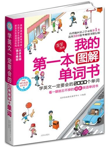 我的第一本图解单词书