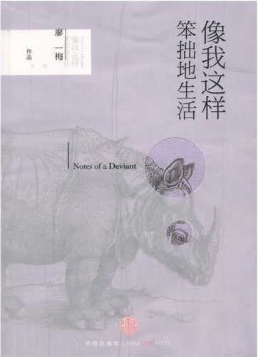 像我这样笨拙的生活