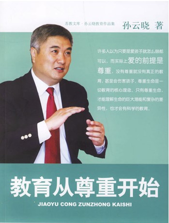 教育从尊重开始