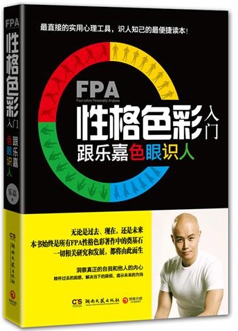 FPA性格色彩入门－跟乐嘉色眼识人