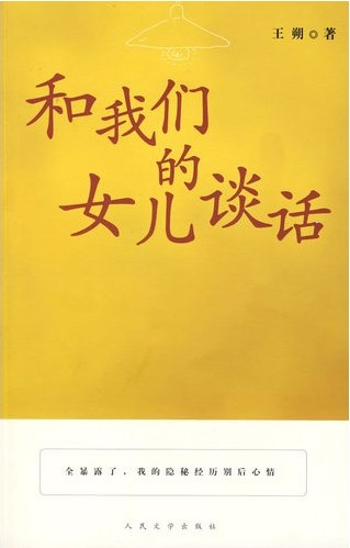 和我们的女儿谈话