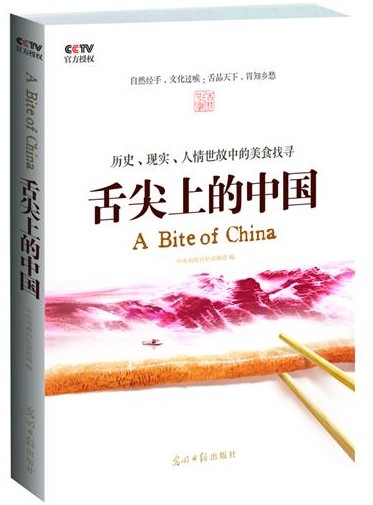 舌尖上的中国