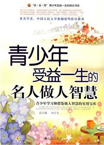 青少年受益一生的名人做人智慧