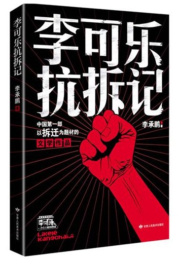 李可乐抗拆记