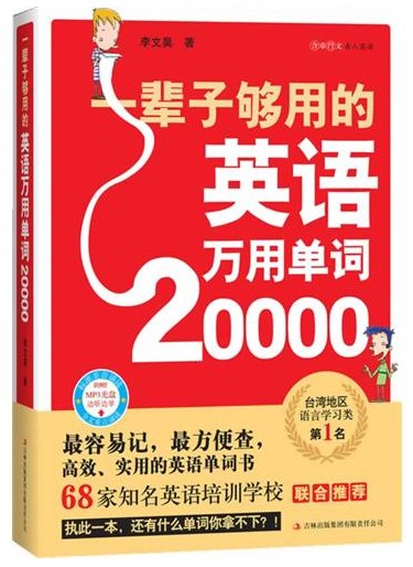 一辈子够用的英语万用单词20000