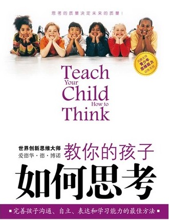 教你的孩子如何思考