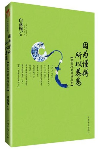 因为懂得 所以慈悲：张爱玲的倾城往事