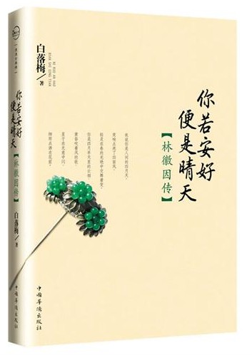 你若安好便是晴天—林徽因传