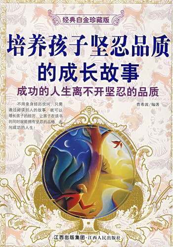 培养孩子坚忍品质的成长故事