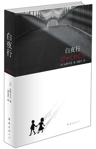 白夜行