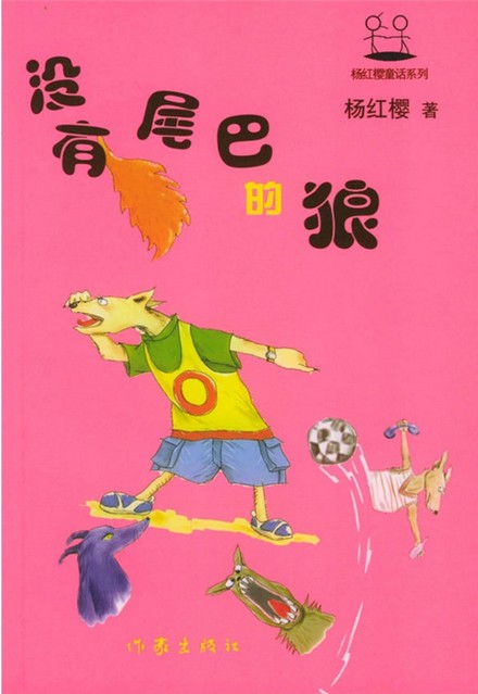 没有尾巴的狼