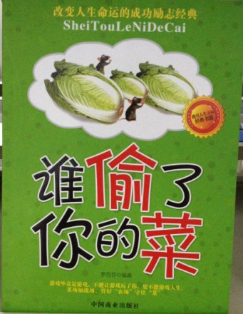 谁偷了你的菜