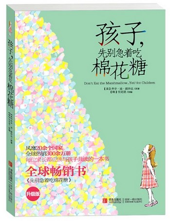 孩子，先别急着吃棉花糖