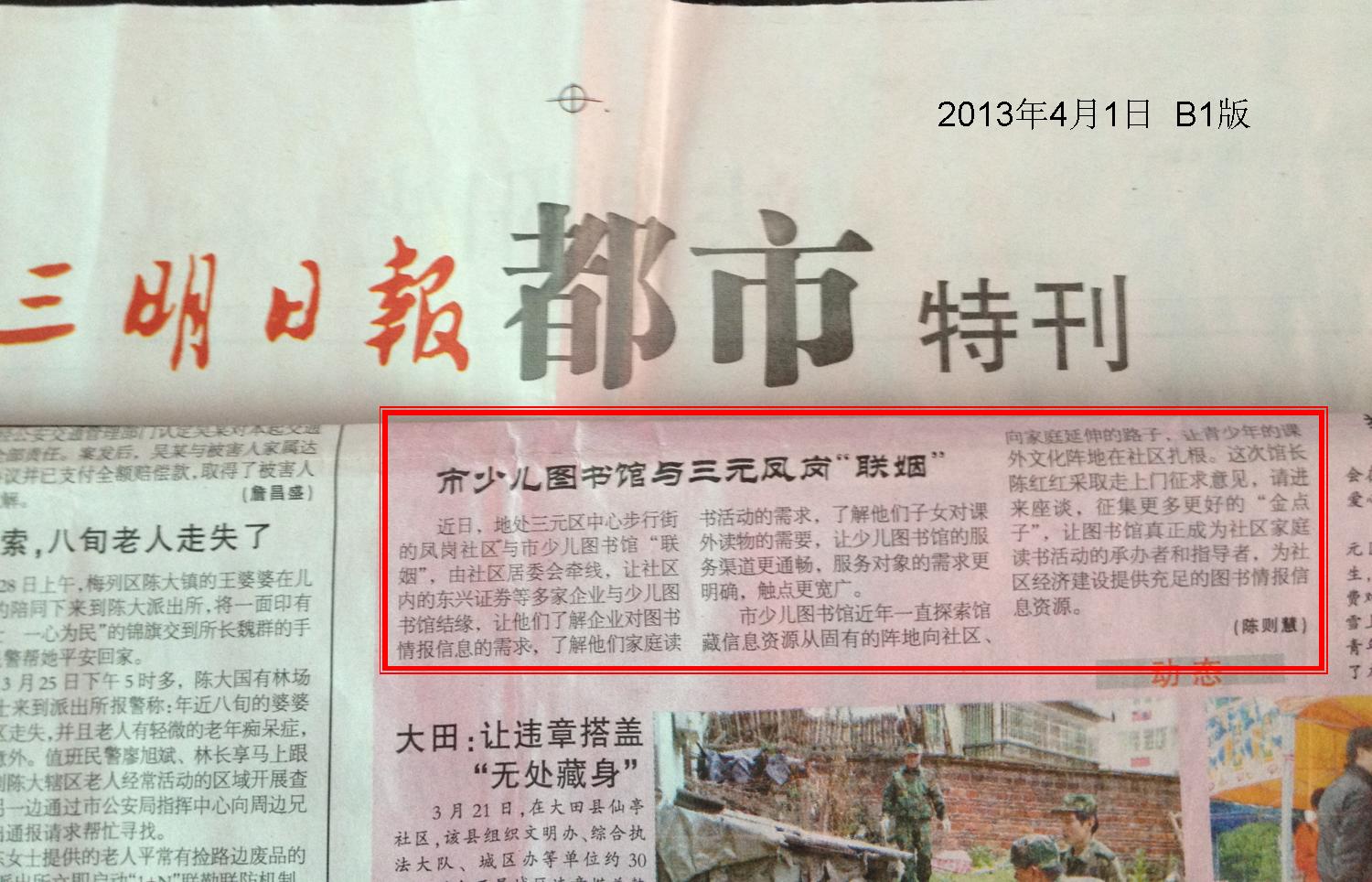 20130401《三明日报》市少儿图书馆与三元凤岗“联姻”.jpg