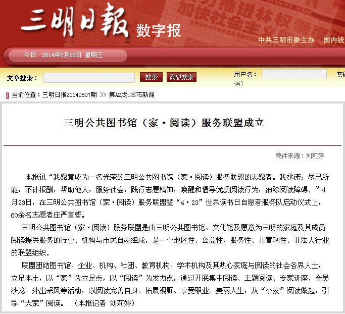 20140507 三明日报 A2  三明公共图书馆家阅读联盟服务队成立.jpg