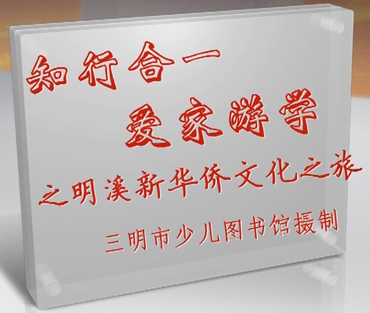 “知行合一，爱家游学”（二）--明溪新华侨文化之旅