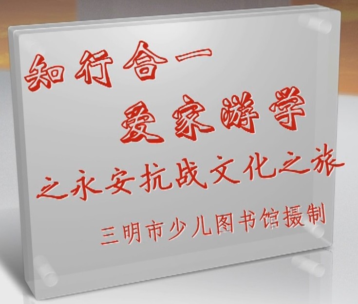 “知行合一 、爱家游学” （一）——永安抗战文化之旅