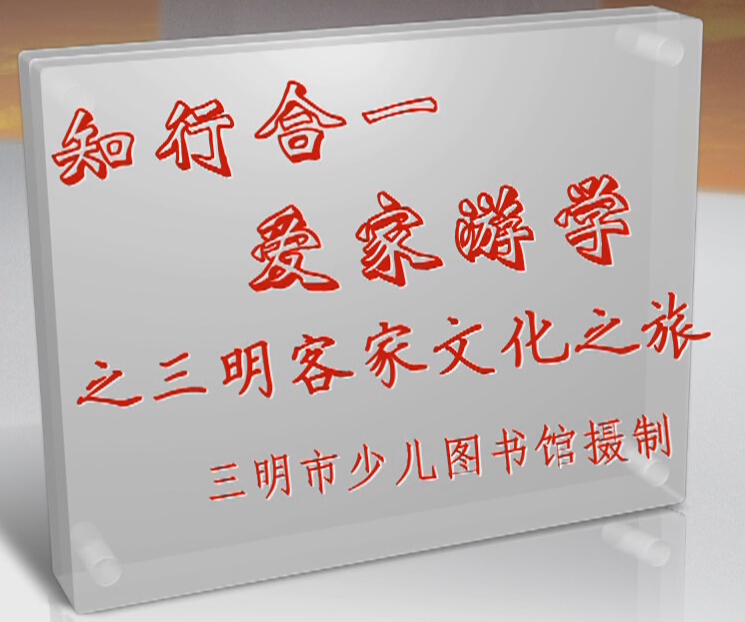 “知行合一，爱家游学”（三）-- 三明客家文化之旅