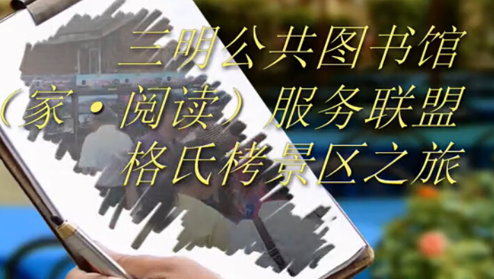 “知行合一，爱家游学” 格氏栲景区之旅