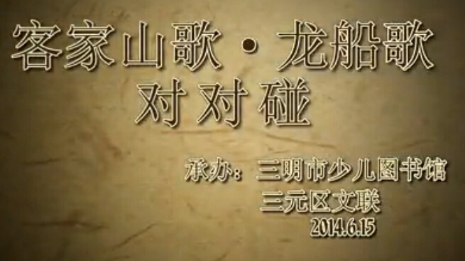客家山歌·龙船歌  对对碰