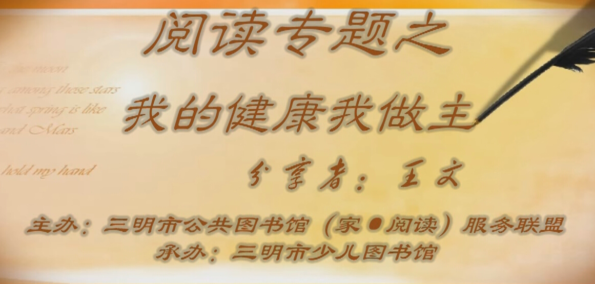 《我的健康我做主》分享会 