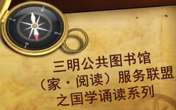 国学诵读 活动剪辑