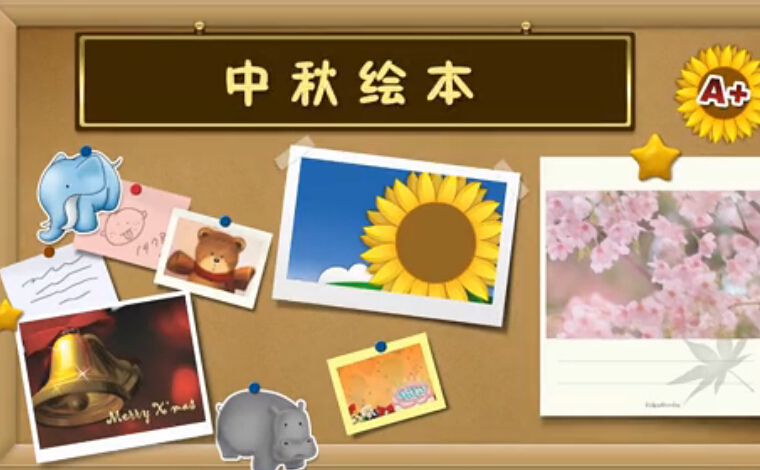 中秋绘本故事会