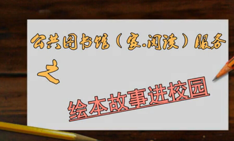 【共建书香社会】之“”绘本故事进东霞幼儿园“