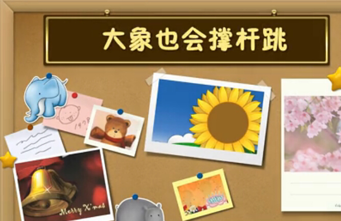 【亲子绘本故事会】之《大象也会撑杆跳》