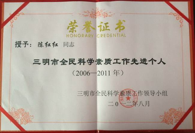 陈红红-全民科学素质工作先进个人.jpg